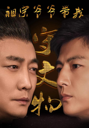 祖宗爷爷带我守文物(91集) 祖宗爷爷带我守文物(91集)短剧中追到爽