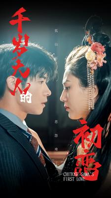 千岁大人的初恋(105集) 千岁大人的初恋(105集)百亿短剧抢先看