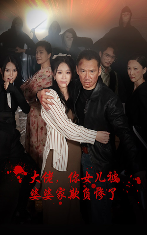 大佬,你女儿被婆婆家欺负惨了(71集) 大佬,你女儿被婆婆家欺负惨了(71集)深深爱上这部剧