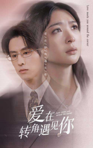 爱在转角遇见你(83集) 爱在转角遇见你(83集)去哪里看