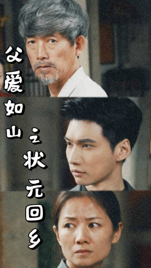 父爱如山之状元回乡(77集) 父爱如山之状元回乡(77集)超爽短剧推荐