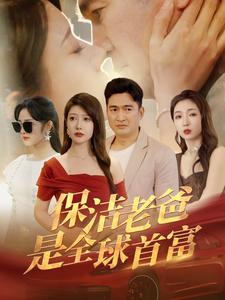 保洁老爸是全球首富（100集）演员表