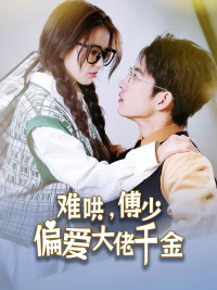 难哄,傅少偏爱大佬千金(100集) 难哄,傅少偏爱大佬千金(100集)一共多少集