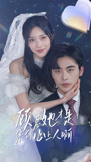 顾总她才是您的心上人啊(90集) 顾总她才是您的心上人啊(90集)全集完整版