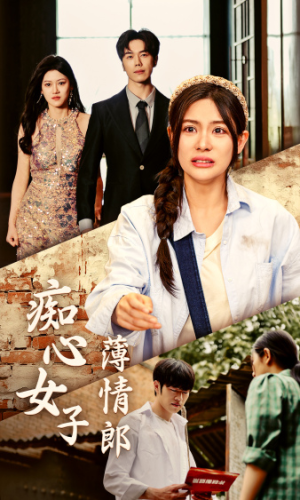 痴心女子薄情郎(45集) 痴心女子薄情郎(45集)免费在线看