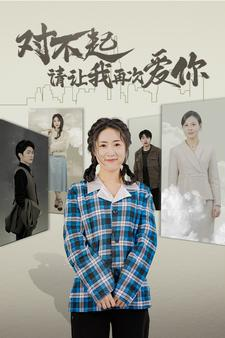 对不起请让我再次爱你(79集) 对不起请让我再次爱你(79集)一起看短剧