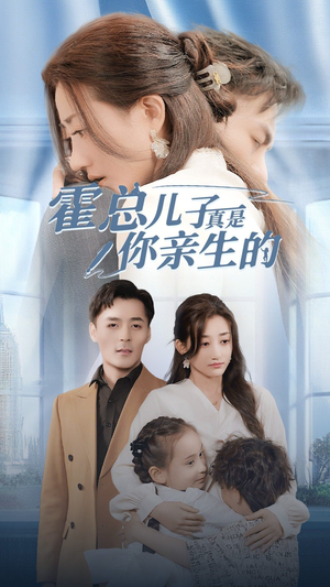 霍总儿子真是你亲生的(82集) 霍总儿子真是你亲生的(82集)恋爱短剧分享