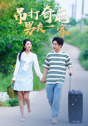 吊打奇葩男友一家(30集) 吊打奇葩男友一家(30集)独家短剧免费看