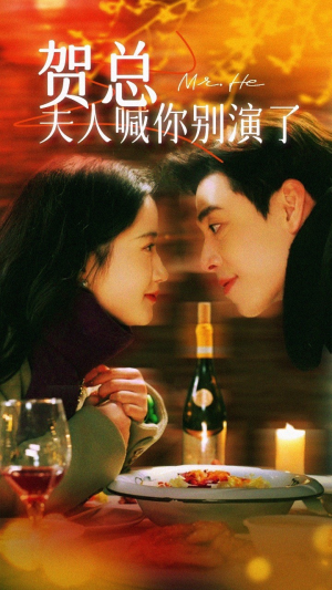 贺总夫人喊你别演了（82集）全集在线看