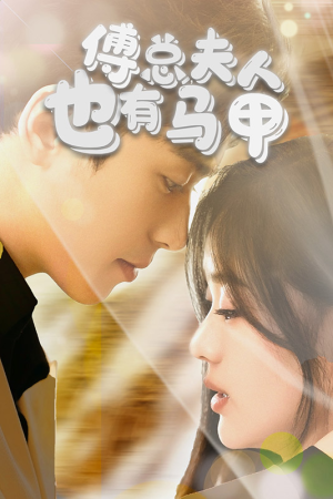 傅总,夫人也有马甲(100集) 傅总,夫人也有马甲(100集)热播短剧排行榜