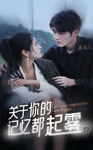 关于你的记忆都起雾(84集) 关于你的记忆都起雾(84集)免费短剧完整版