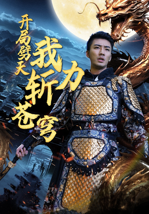 开局劈天我力斩苍穹(90集) 开局劈天我力斩苍穹(90集)大结局太过瘾了