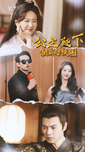 公主殿下制霸超模圈(100集) 公主殿下制霸超模圈(100集)短剧热门分享