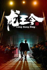 龙王令之风云再起(95集) 龙王令之风云再起(95集)剧情简介