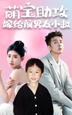 萌宝助攻,嫁给前男友小叔(96集) 萌宝助攻,嫁给前男友小叔(96集)在线观看