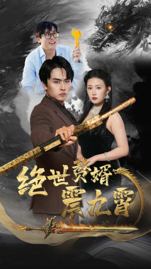绝世赘婿震九州（78集）免费短剧合集
