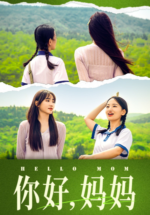 妈妈,我不要和你做朋友(74集) 妈妈,我不要和你做朋友(74集)好看的短剧推荐