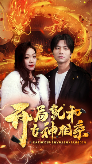 开局就和女神相亲(96集) 开局就和女神相亲(96集)超级好看的短剧