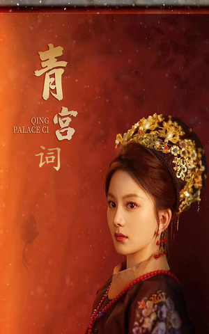 青宫词（74集）好看短剧又来了