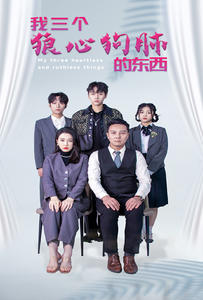 我三个狼心狗肺的东西(80集) 我三个狼心狗肺的东西(80集)温柔追捕短剧