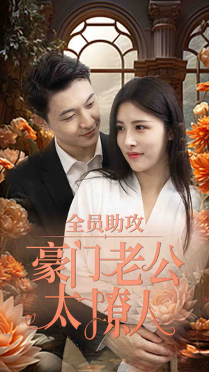 全员助攻豪门老公太撩人(73集) 全员助攻豪门老公太撩人(73集)短剧上头又好看