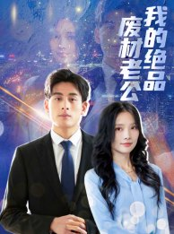 我的绝品废材老公(60集) 我的绝品废材老公(60集)每日短剧分享