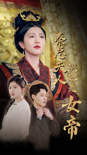 秦总夫人说她是女帝(81集) 秦总夫人说她是女帝(81集)无需会员轻松看