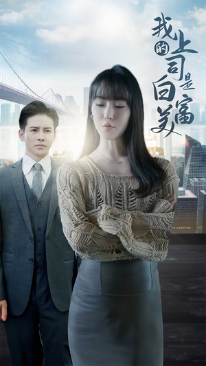 我的上司是白富美(88集) 我的上司是白富美(88集)独家资源免费看
