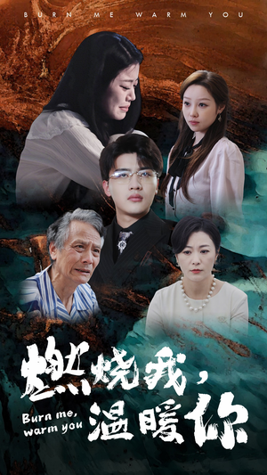 燃烧我,温暖你(66集) 燃烧我,温暖你(66集)剧情简介