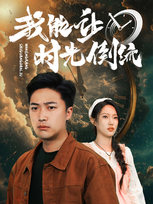 我能让时光倒流（104集）精彩短剧来了