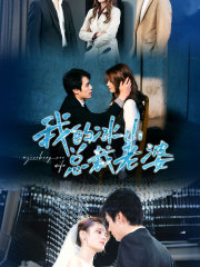 我的冰山总裁老婆(93集) 我的冰山总裁老婆(93集)在线免费观看