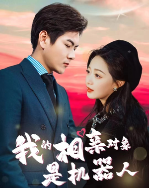 我的相亲对象是机器人(79集) 我的相亲对象是机器人(79集)热播短剧追不停