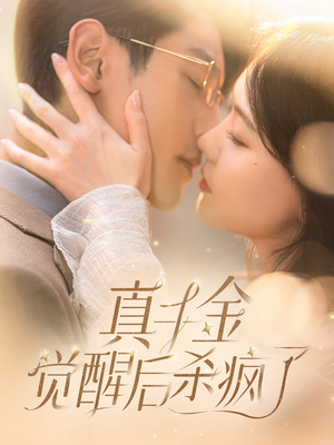 真千金觉醒后杀疯了(91集) 真千金觉醒后杀疯了(91集)好看上头短剧