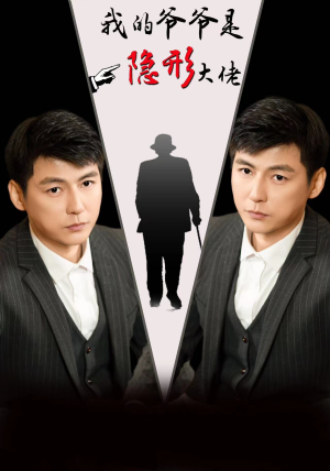 我的爷爷是隐形大佬(91集) 我的爷爷是隐形大佬(91集)夸克网盘在线看