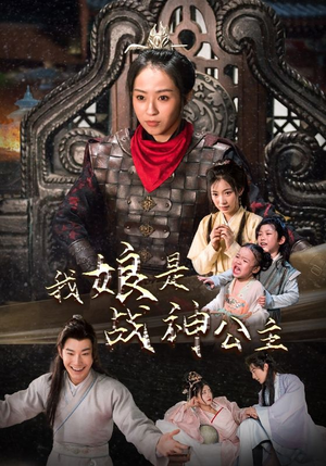 我娘是战神公主（92集）高分佳作免费看