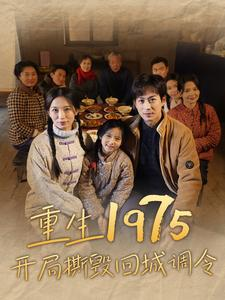 重生1975开局撕毁回城调令(83集) 重生1975开局撕毁回城调令(83集)短剧全集抢先看