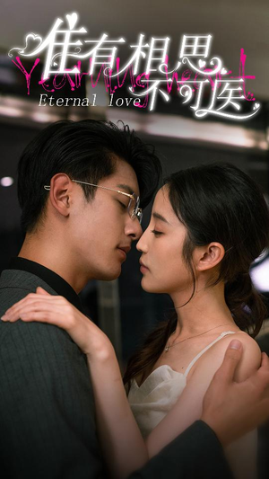 唯有相思不可医（81集）精彩短剧推荐