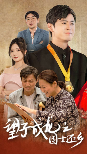 望子成龙之国士还乡(70集) 望子成龙之国士还乡(70集)短剧更新抢先看