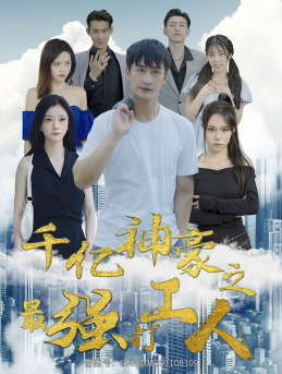 千亿神豪之最强打工人(100集) 千亿神豪之最强打工人(100集)推荐热门短剧