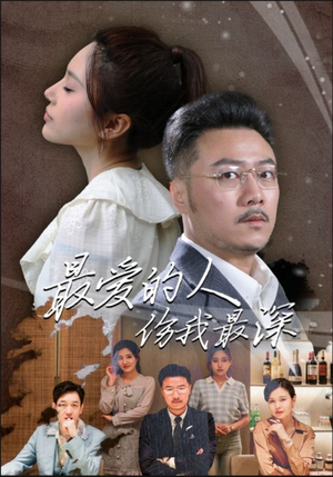 最爱的人伤我最深(105集) 最爱的人伤我最深(105集)亿万短剧抢先看