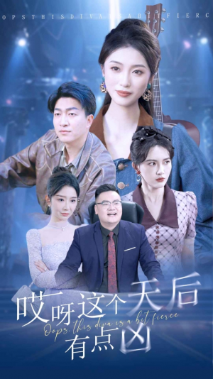 哎呀这个天后有点凶(79集) 哎呀这个天后有点凶(79集)短剧追不停