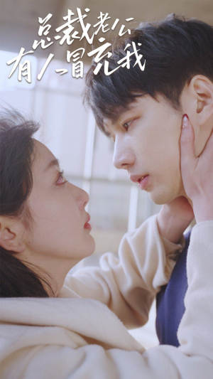 总裁老公有人冒充我(90集) 总裁老公有人冒充我(90集)好看短剧看不停