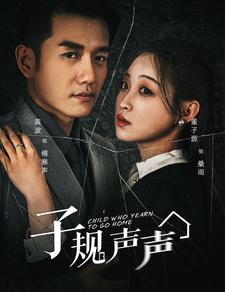 子规声声(70集) 子规声声(70集)短剧后续更精彩