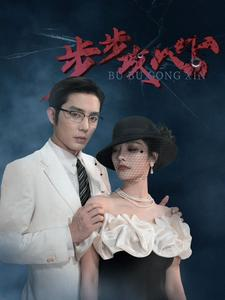 步步夺心(96集) 步步夺心(96集)免费看