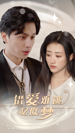 错爱难逃忆似梦(95集) 错爱难逃忆似梦(95集)迅雷网盘观看