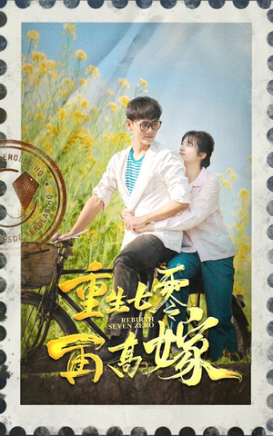 重生七零再高嫁（82集）精彩热门短剧