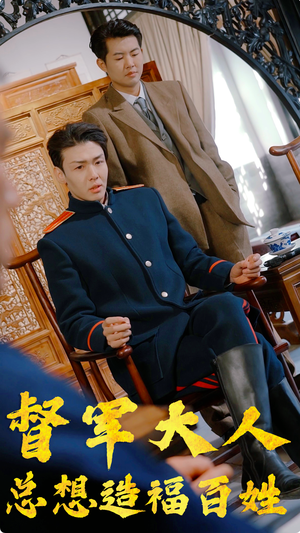 督军大人总想造福百姓（80集）抢先看新短剧