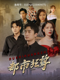 都市狂尊（100集）超好看短剧推荐