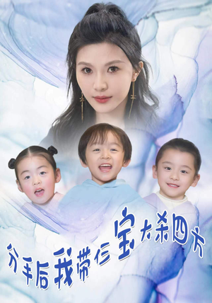 分手后我带仨宝大杀四方(99集) 分手后我带仨宝大杀四方(99集)火爆短剧抢先看