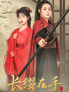 长缨在手(70集) 长缨在手(70集)高分佳作免费看